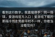 看到这行数字，我直接停手：同一场球，爱游戏官方入口｜爱游戏下载的那段冷热走势跟平时不一样，你敢当没看见吗？