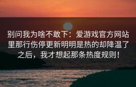 别问我为啥不敢下：爱游戏官方网站里那行伤停更新明明是热的却降温了之后，我才想起那条热度规则！