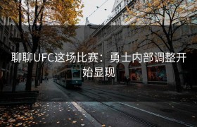 聊聊UFC这场比赛：勇士内部调整开始显现