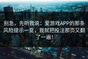 别急，先听我说：爱游戏APP的那条风险提示一变，我就把投注那页又翻了一遍！