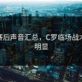 CBA赛后声音汇总，C罗临场战术变化明显