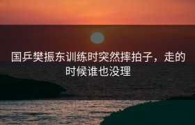 国乒樊振东训练时突然摔拍子，走的时候谁也没理