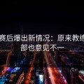 皇马赛后爆出新情况：原来教练组内部也意见不一