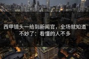 西甲镜头一给到新闻官，全场就知道不妙了：看懂的人不多
