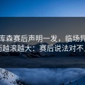 勒沃库森赛后声明一发，临场异常反而越滚越大：赛后说法对不上