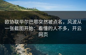 欧协联毕尔巴鄂突然被点名，风波从一张截图开始：看懂的人不多，开云网页