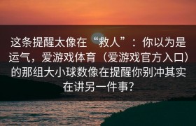这条提醒太像在“救人”：你以为是运气，爱游戏体育（爱游戏官方入口）的那组大小球数像在提醒你别冲其实在讲另一件事？