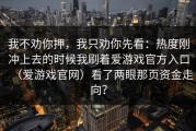 我不劝你押，我只劝你先看：热度刚冲上去的时候我刷着爱游戏官方入口（爱游戏官网）看了两眼那页资金走向？
