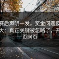 马赛赛后声明一发，奖金问题反而越滚越大：真正关键被忽略了，开云网页网页