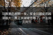 马赛赛后声明一发，奖金问题反而越滚越大：真正关键被忽略了，开云网页网页