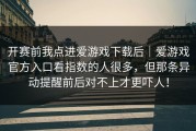 开赛前我点进爱游戏下载后｜爱游戏官方入口看指数的人很多，但那条异动提醒前后对不上才更吓人！