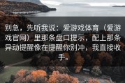 别急，先听我说：爱游戏体育（爱游戏官网）里那条盘口提示，配上那条异动提醒像在提醒你别冲，我直接收手。