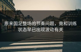 原来国足整场的节奏问题，竟和训练状态早已出现波动有关