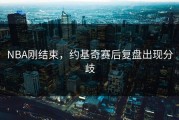 NBA刚结束，约基奇赛后复盘出现分歧