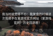 我当时就觉得不妙：我复盘的时候这次我顺手在爱游戏官方网站（爱游戏官网）历史回测表！
