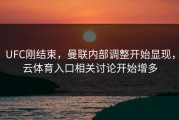 UFC刚结束，曼联内部调整开始显现，云体育入口相关讨论开始增多
