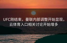 UFC刚结束，曼联内部调整开始显现，云体育入口相关讨论开始增多