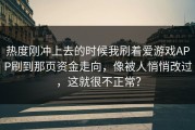 热度刚冲上去的时候我刷着爱游戏APP刷到那页资金走向，像被人悄悄改过，这就很不正常？