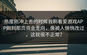 热度刚冲上去的时候我刷着爱游戏APP刷到那页资金走向，像被人悄悄改过，这就很不正常？