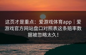 这页才是重点：爱游戏体育app｜爱游戏官方网站盘口对照表这条赔率数据被忽略太久！