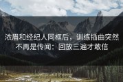 浓眉和经纪人同框后，训练插曲突然不再是传闻：回放三遍才敢信