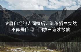 浓眉和经纪人同框后，训练插曲突然不再是传闻：回放三遍才敢信