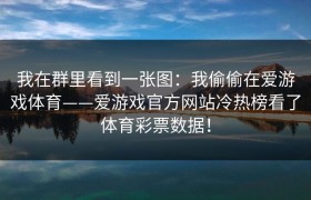 我在群里看到一张图：我偷偷在爱游戏体育——爱游戏官方网站冷热榜看了体育彩票数据！