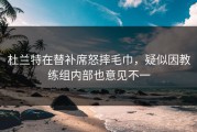 杜兰特在替补席怒摔毛巾，疑似因教练组内部也意见不一