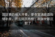 国足赛后有人开麦，更衣室消息直指替补席，开云网页热榜：数据党都沉默了