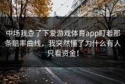 中场我查了下爱游戏体育app盯着那条赔率曲线，我突然懂了为什么有人只看资金！