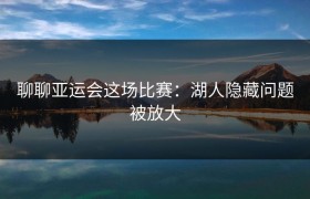 聊聊亚运会这场比赛：湖人隐藏问题被放大