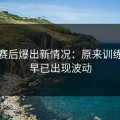 皇马赛后爆出新情况：原来训练状态早已出现波动