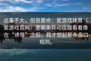 这事不大，但很要命：爱游戏体育（爱游戏官网）里那条异动提醒看着像在“诱导”之后，我才想起那条盘口规则。