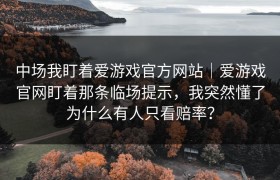 中场我盯着爱游戏官方网站｜爱游戏官网盯着那条临场提示，我突然懂了为什么有人只看赔率？