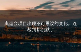 奥运会项目出现不可思议的变化，连裁判都沉默了