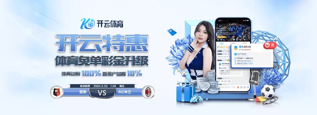 6686体育昨晚哈兰德点球被扑，滚球进球数瞬间从3.5掉到1.5