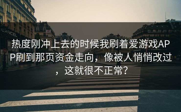 热度刚冲上去的时候我刷着爱游戏APP刷到那页资金走向，像被人悄悄改过，这就很不正常？